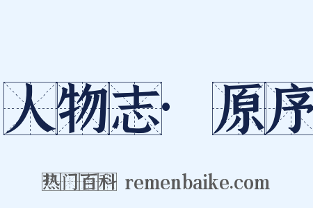 人物志·原序是什么意思的图片